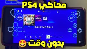 محاكي العاب بلاي ستيشن 4 للاندرويد